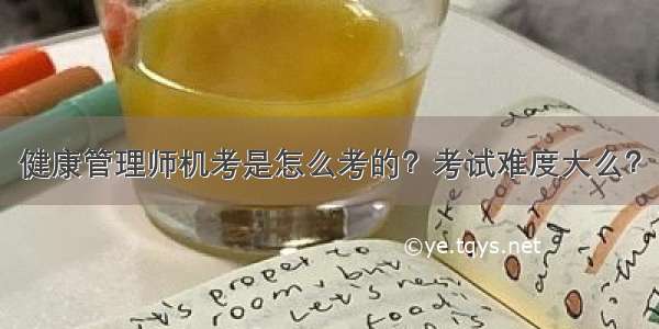 健康管理师机考是怎么考的？考试难度大么？