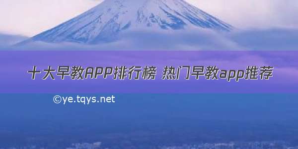 十大早教APP排行榜 热门早教app推荐