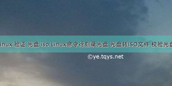 linux 验证 光盘 iso Linux命令行刻录光盘 光盘转ISO文件 校验光盘