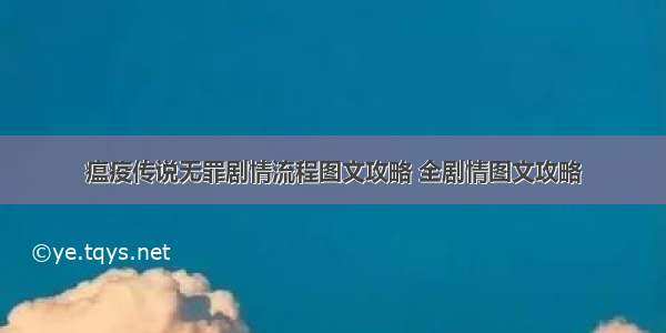 瘟疫传说无罪剧情流程图文攻略 全剧情图文攻略