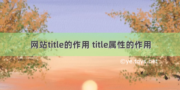 网站title的作用 title属性的作用