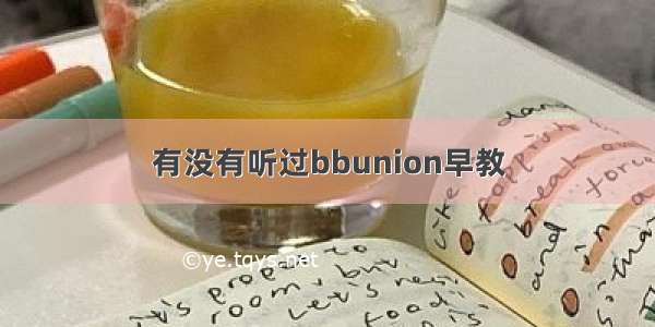 有没有听过bbunion早教