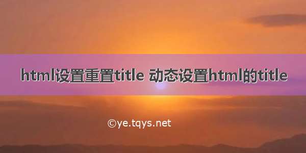 html设置重置title 动态设置html的title