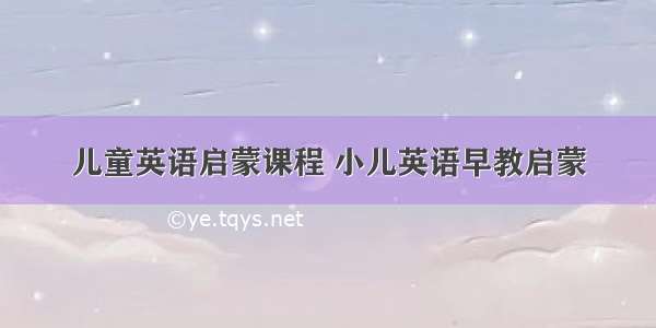 儿童英语启蒙课程 小儿英语早教启蒙