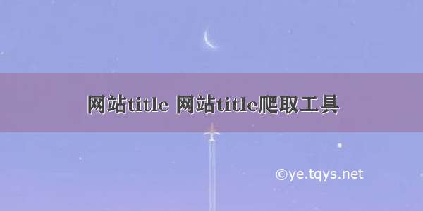 网站title 网站title爬取工具