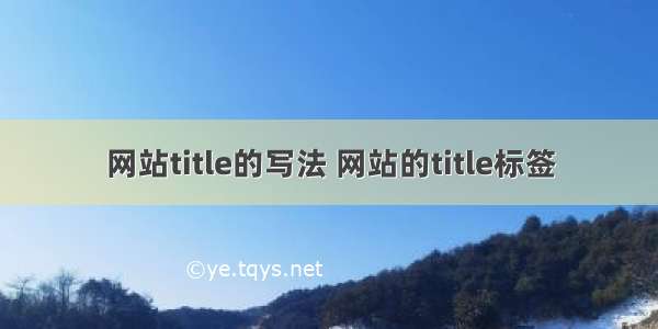 网站title的写法 网站的title标签