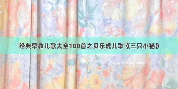 经典早教儿歌大全100首之贝乐虎儿歌《三只小猫》