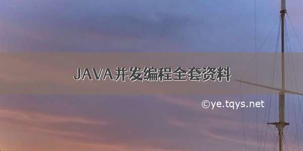 JAVA并发编程全套资料