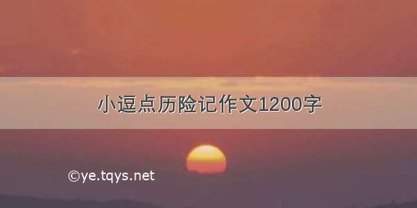 小逗点历险记作文1200字