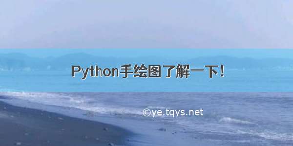 Python手绘图了解一下！