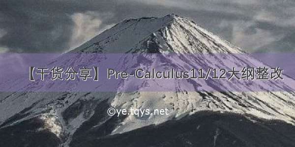 【干货分享】Pre-Calculus11/12大纲整改