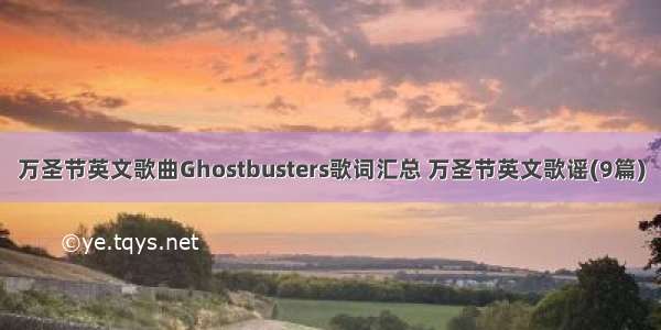 万圣节英文歌曲Ghostbusters歌词汇总 万圣节英文歌谣(9篇)