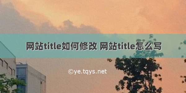 网站title如何修改 网站title怎么写