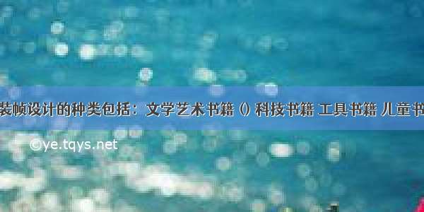 书籍装帧设计的种类包括：文学艺术书籍 () 科技书籍 工具书籍 儿童书籍 期