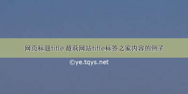 网页标题title 截获网站title标签之家内容的例子