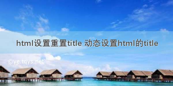 html设置重置title 动态设置html的title