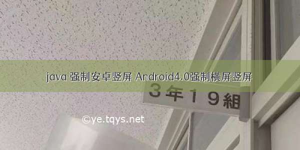 java 强制安卓竖屏 Android4.0强制横屏竖屏