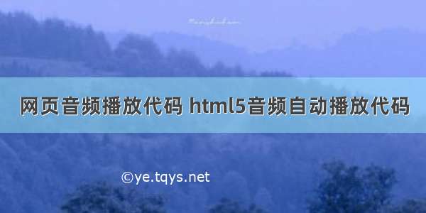 网页音频播放代码 html5音频自动播放代码