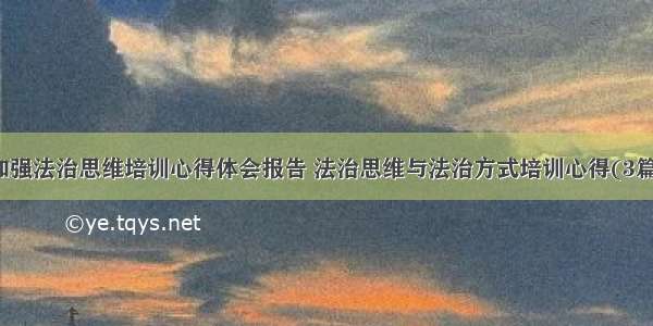 加强法治思维培训心得体会报告 法治思维与法治方式培训心得(3篇)