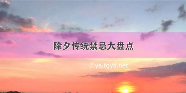 除夕传统禁忌大盘点