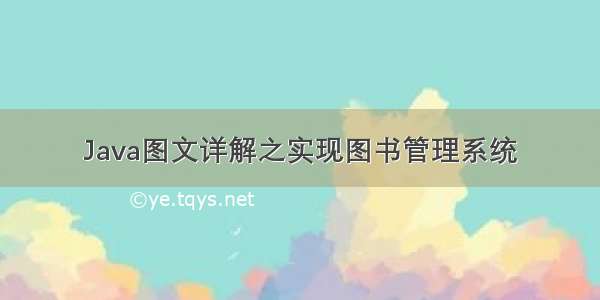 Java图文详解之实现图书管理系统