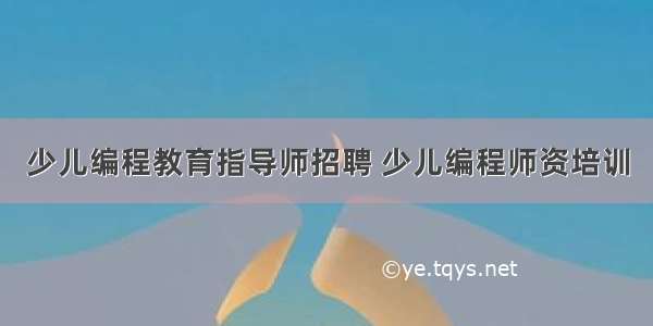 少儿编程教育指导师招聘 少儿编程师资培训