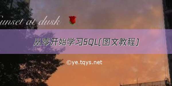 从零开始学习SQL(图文教程)