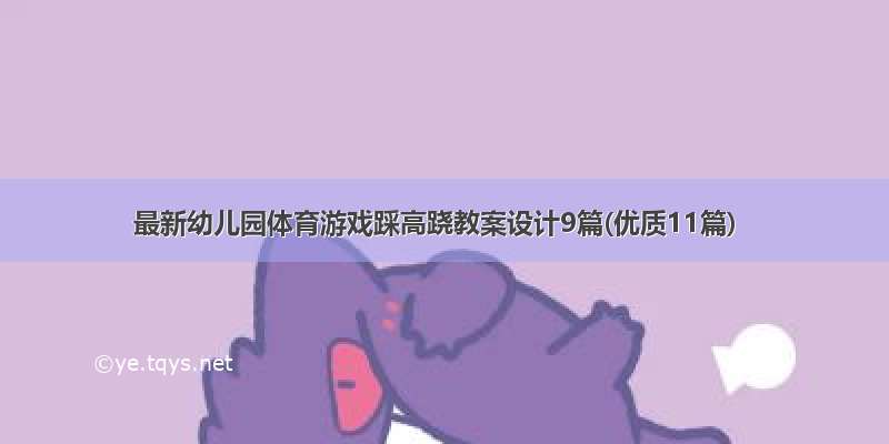 最新幼儿园体育游戏踩高跷教案设计9篇(优质11篇)