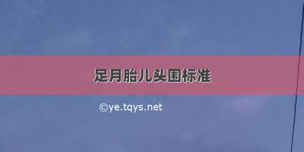 足月胎儿头围标准