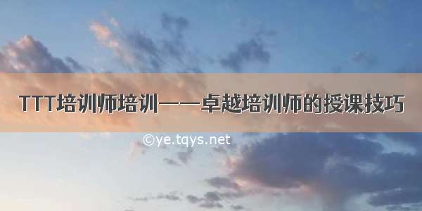 TTT培训师培训——卓越培训师的授课技巧