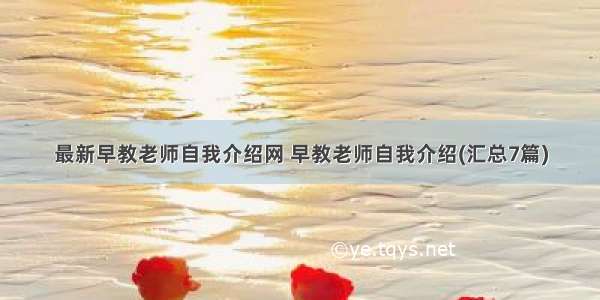 最新早教老师自我介绍网 早教老师自我介绍(汇总7篇)