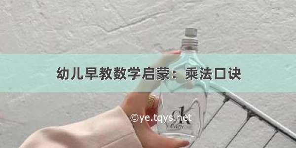 幼儿早教数学启蒙：乘法口诀