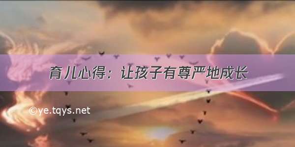 育儿心得：让孩子有尊严地成长