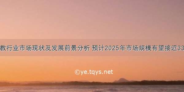 中国早教行业市场现状及发展前景分析 预计2025年市场规模有望接近3300亿元