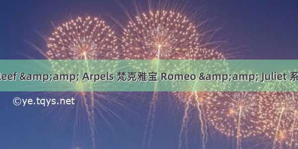 Van Cleef &amp; Arpels 梵克雅宝 Romeo &amp; Juliet 系列胸针