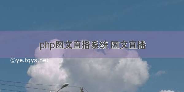 php图文直播系统 图文直播