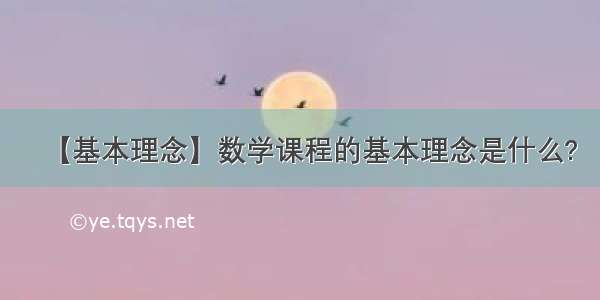 【基本理念】数学课程的基本理念是什么?