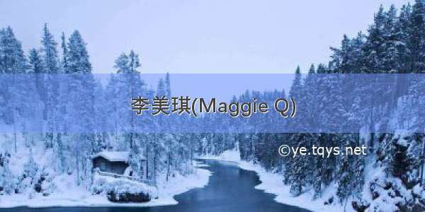李美琪(Maggie Q)