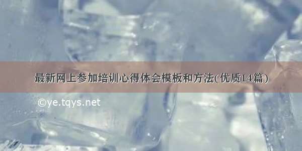 最新网上参加培训心得体会模板和方法(优质14篇)