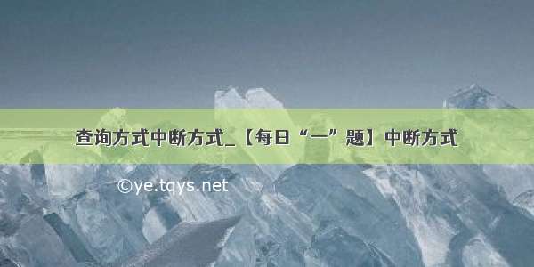 查询方式中断方式_【每日“一”题】中断方式