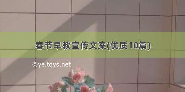 春节早教宣传文案(优质10篇)