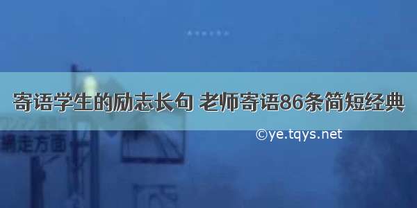 寄语学生的励志长句 老师寄语86条简短经典