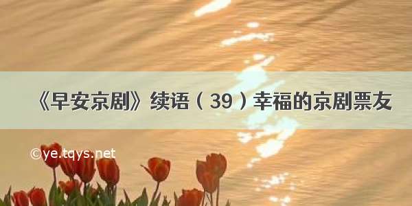 《早安京剧》续语（39）幸福的京剧票友
