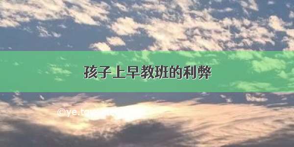 孩子上早教班的利弊