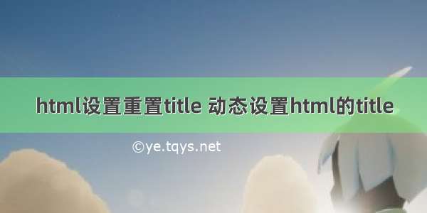 html设置重置title 动态设置html的title