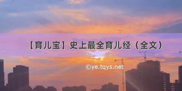 【育儿宝】史上最全育儿经（全文）