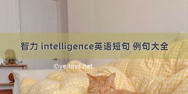 智力 intelligence英语短句 例句大全