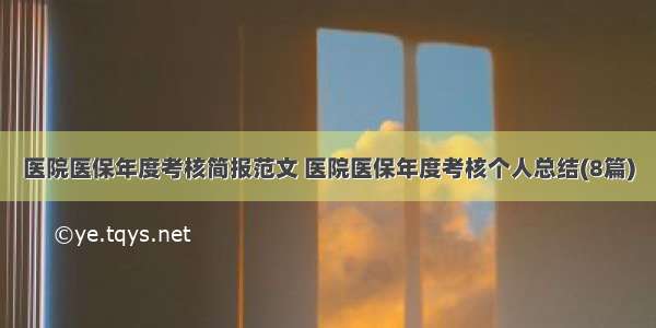 医院医保年度考核简报范文 医院医保年度考核个人总结(8篇)