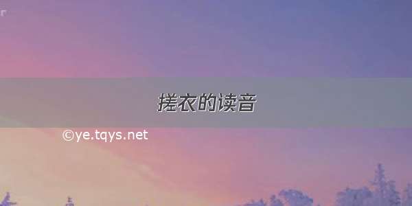 搓衣的读音