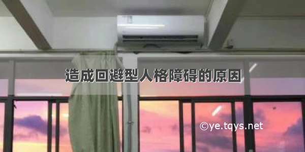 造成回避型人格障碍的原因